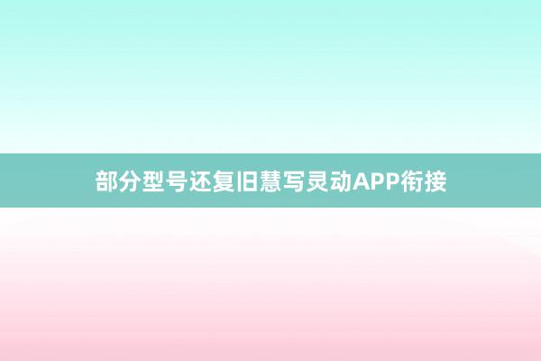 部分型号还复旧慧写灵动APP衔接